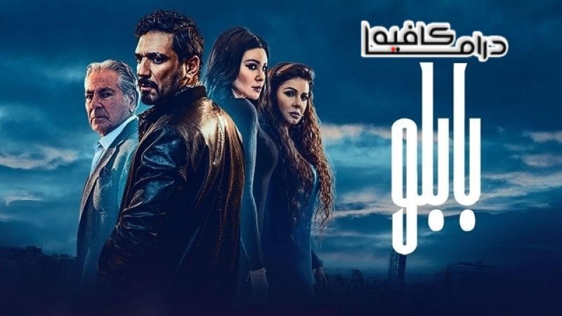 مسلسل بابلو الحلقة 11 الحادية عشر HD