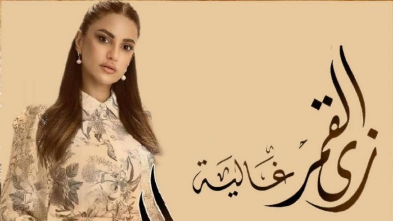 مسلسل زي القمر 2 - حكاية غالية الحلقة 3 الثالثة
