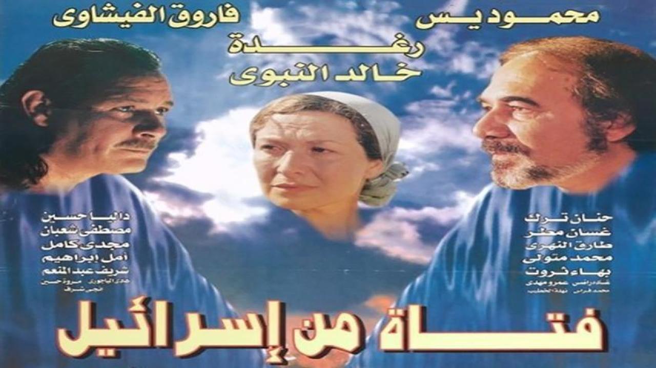 فيلم فتاة من إسرائيل 1999 كامل HD