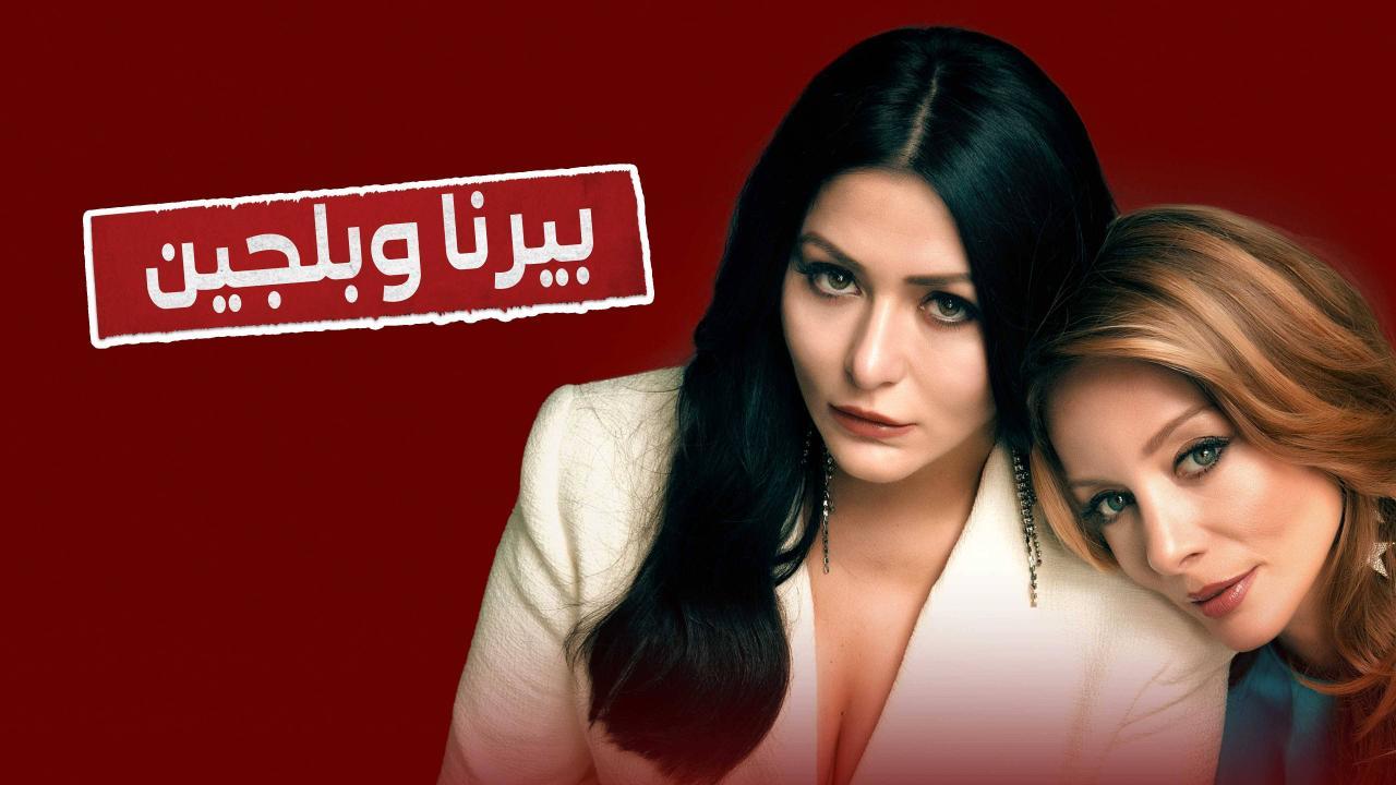 مسلسل بيرنا وبلجين الحلقة 3 الثالثة مترجمة