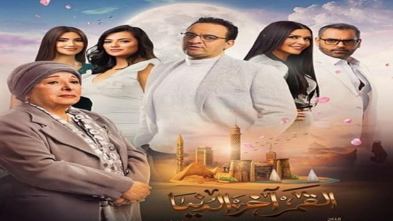 مسلسل القمر اخر الدنيا الحلقة 24 الرابعة والعشرون
