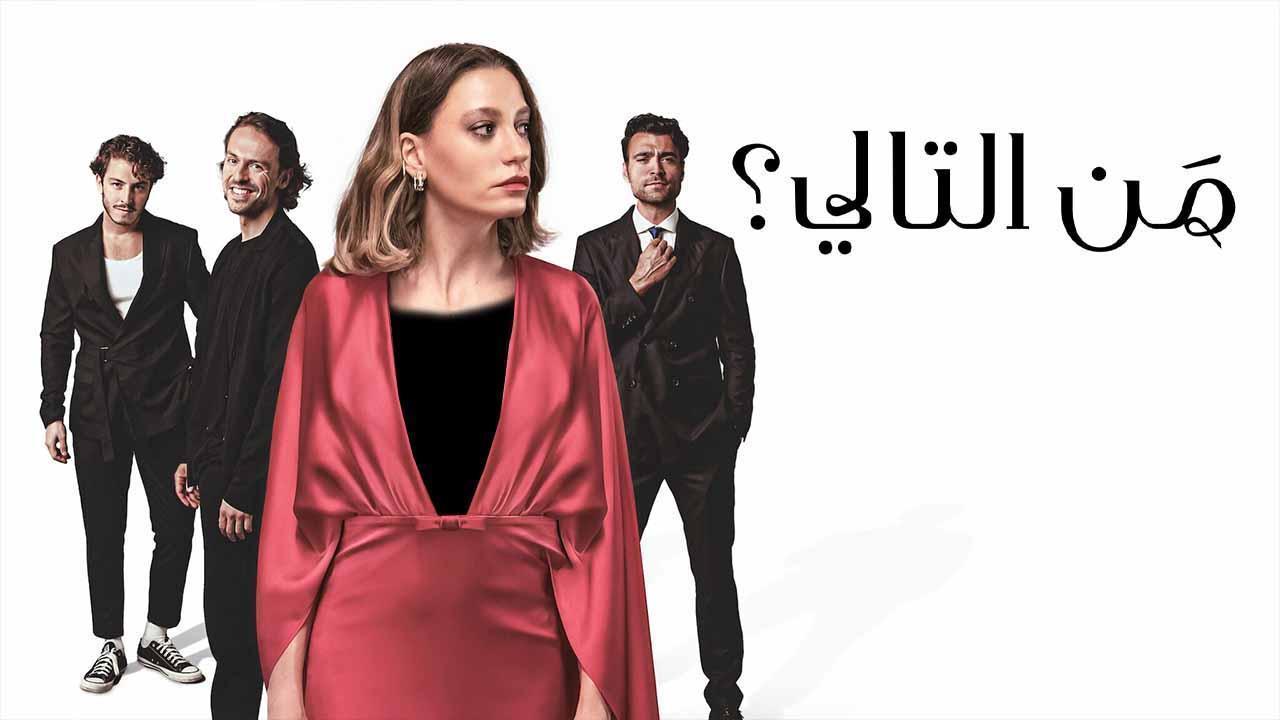 مسلسل من التالي الحلقة 5 الخامسة مدبلجة