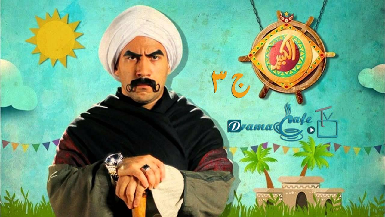 مسلسل الكبير أوي 3 الحلقة 2 الثانية