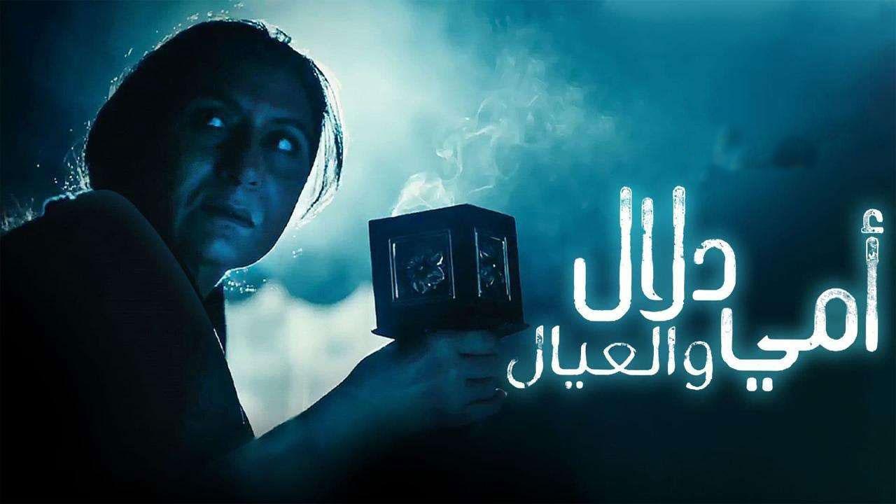 مسلسل أمي دلال والعيال الحلقة 8 الثامنة