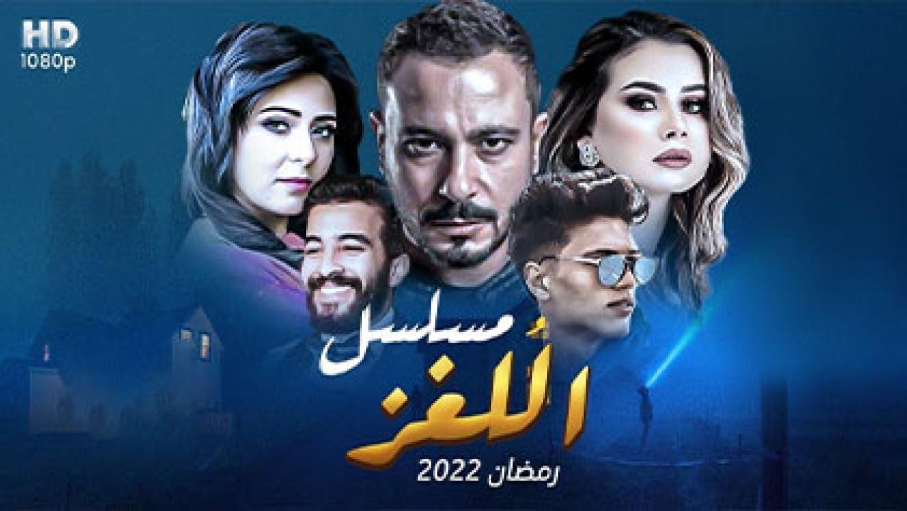مسلسل اللغز الحلقة 6 السادسة HD