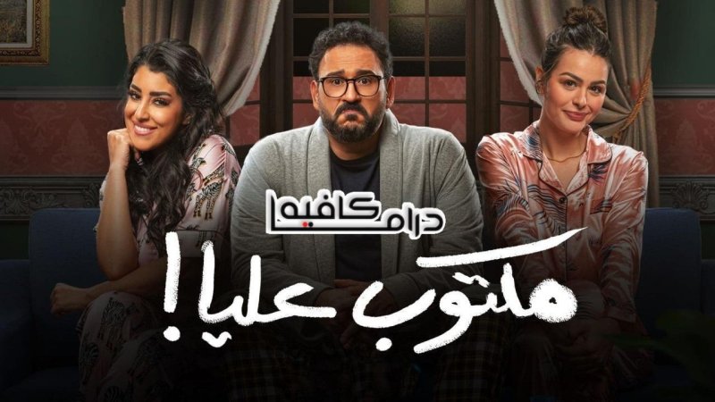 مسلسل مكتوب عليا الحلقة 20 العشرون