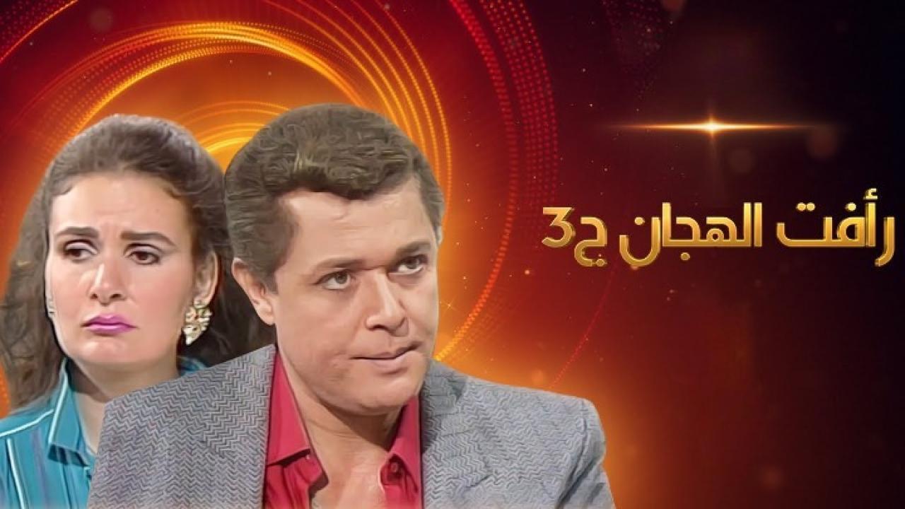 مسلسل رأفت الهجان الجزء الثالث الحلقة 6 السادسة