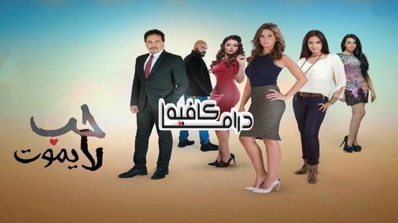مسلسل حب لا يموت الحلقة 53 الثالثة والخمسون