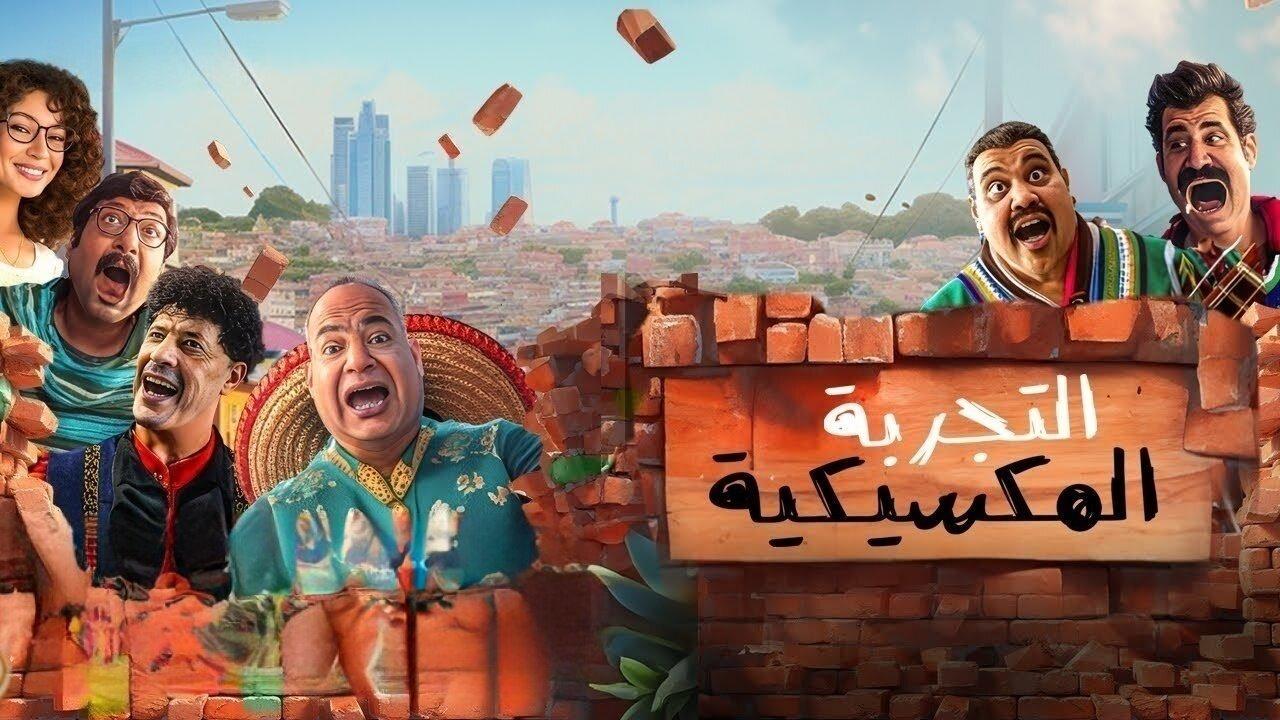 فيلم التجربة المكسيكية 2024 كامل بجودة HD