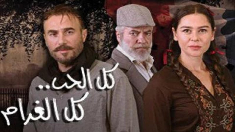 مسلسل كل الحب كل الغرام الحلقة 69 التاسعة والستون