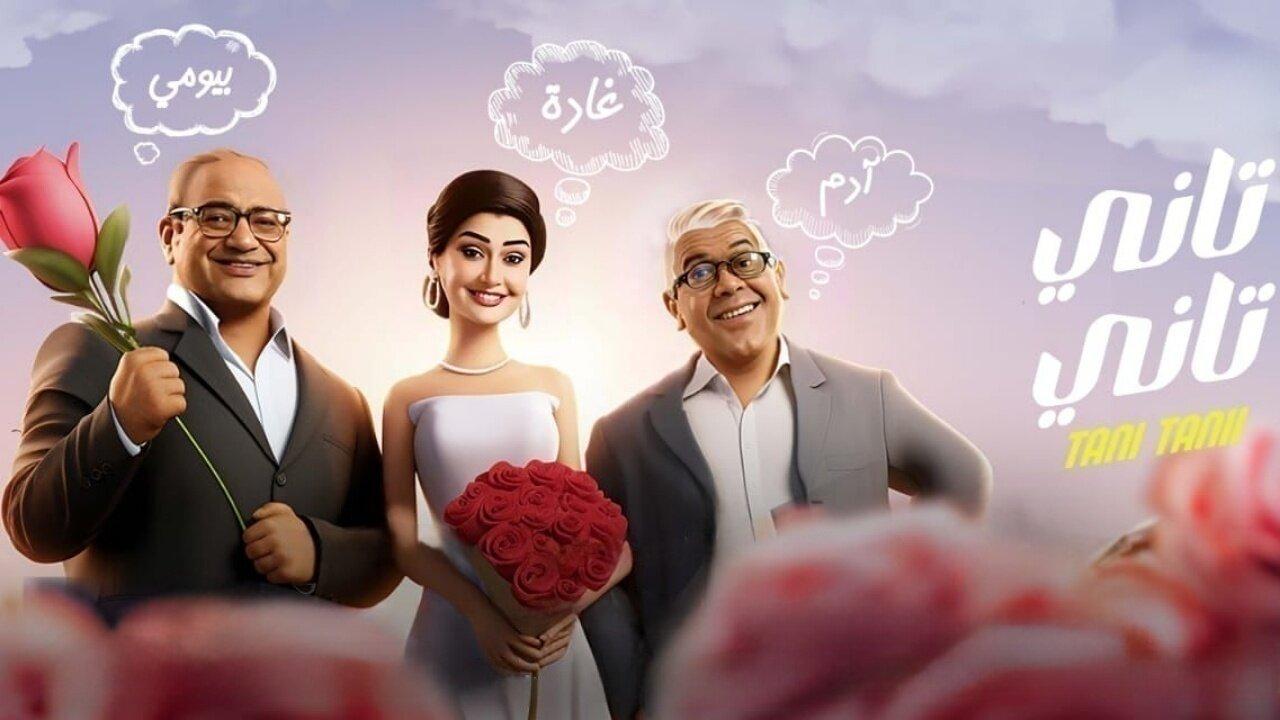 فيلم تاني تاني 2024 كامل بجودة HD