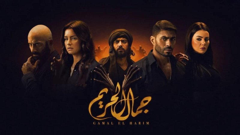 مسلسل جمال الحريم الحلقة 24 الرابعة والعشرون
