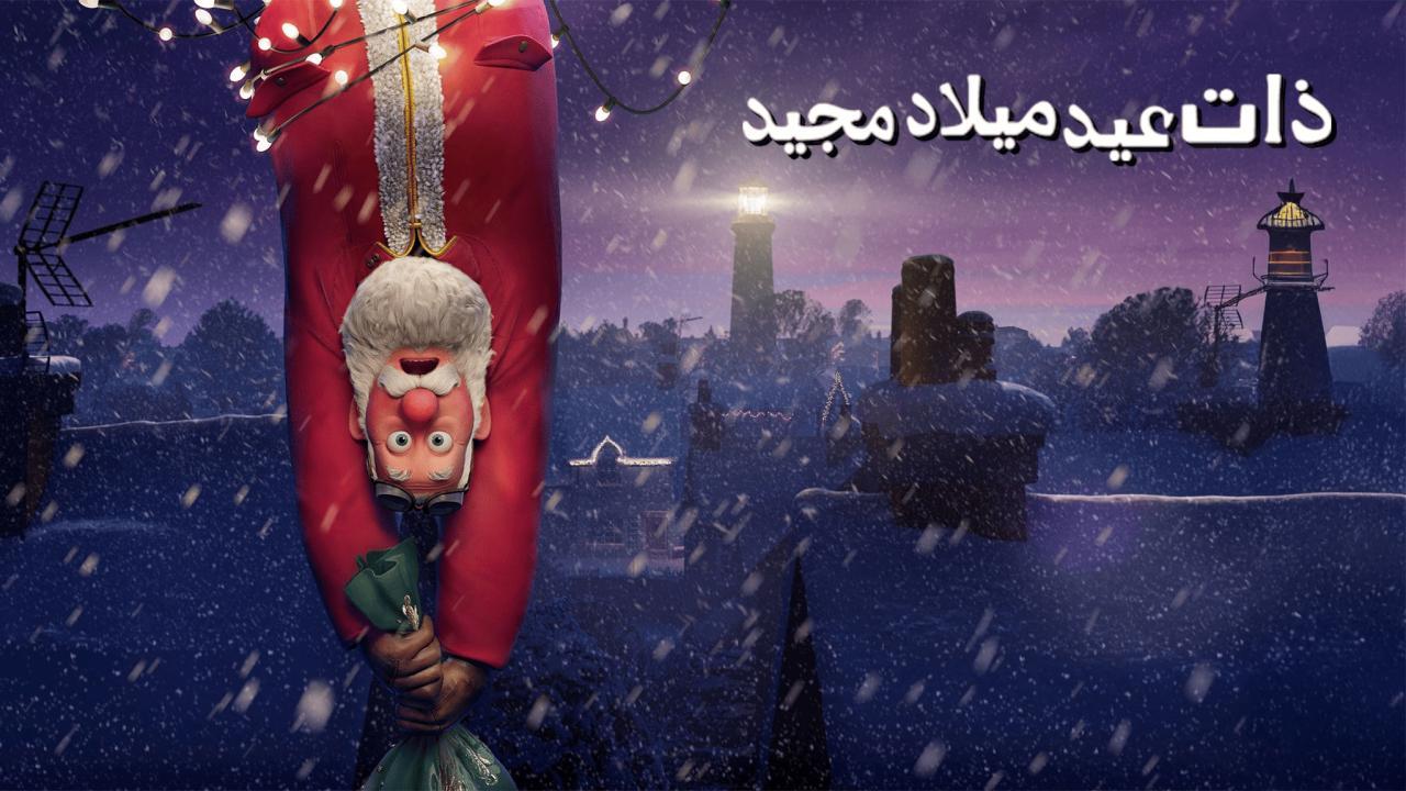 فيلم That Christmas 2024 مدبلج كامل HD