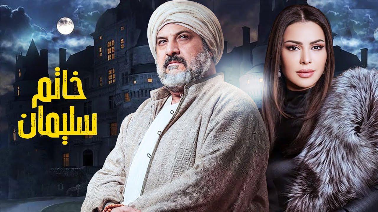 مسلسل خاتم سليمان الحلقة 9 التاسعة