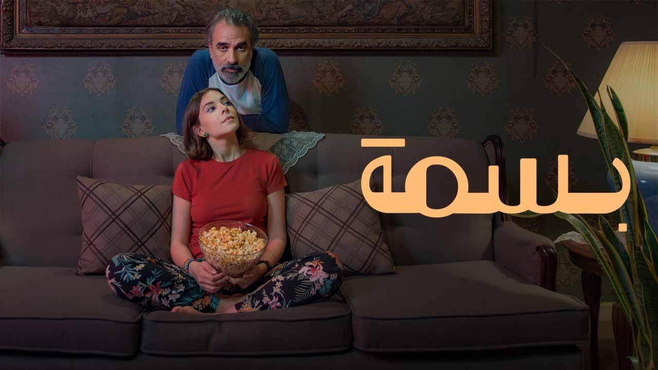 فيلم بسمة 2024 كامل