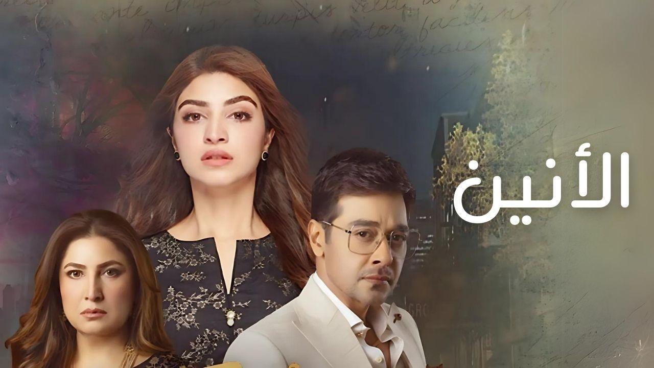 مسلسل الانين الحلقة 8 الثامنة مدبلجة