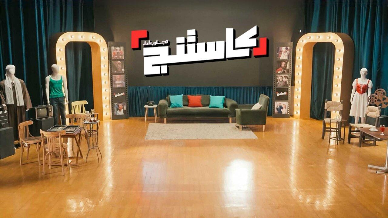 برنامج كاستنج الحلقة 7 السابعة