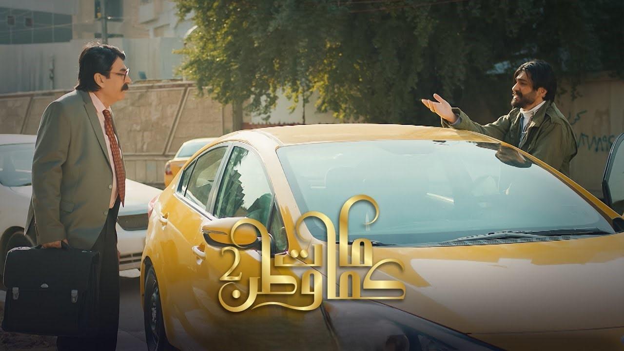 مسلسل كمامات وطن 2 الحلقة 10 العاشرة