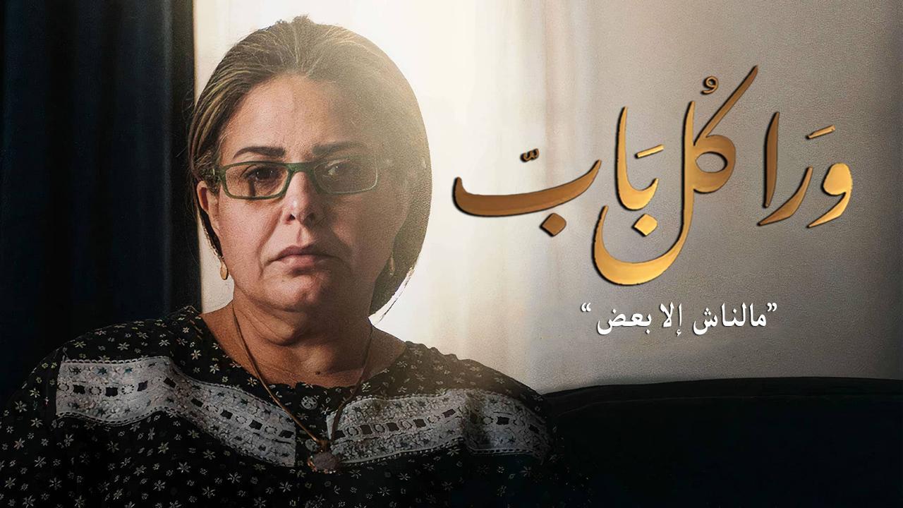 مسلسل ورا كل باب - مالناش إلا بعض الحلقة 3 الثالثة
