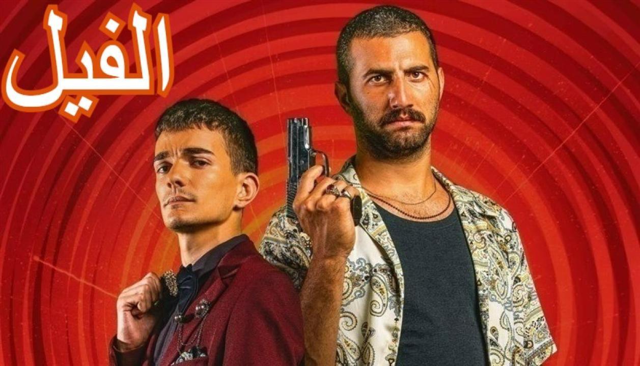 فيلم الفيل 2023 كامل HD