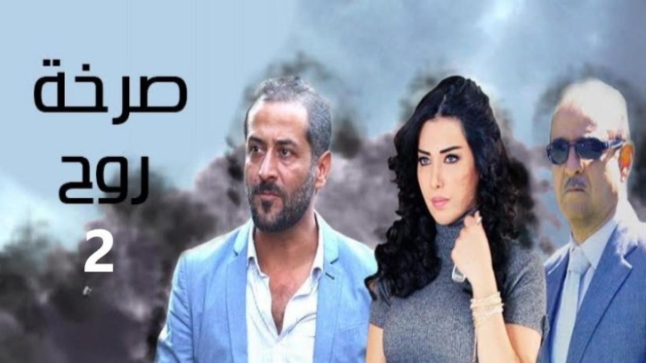 مسلسل صرخة روح الجزء الثاني الحلقة 28 الثامنة والعشرون