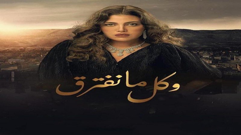 مسلسل وكل ما نفترق الحلقة 9 التاسعة