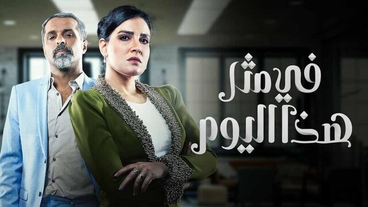 مسلسل في مثل هذا اليوم الحلقة 28 الثامنة والعشرون