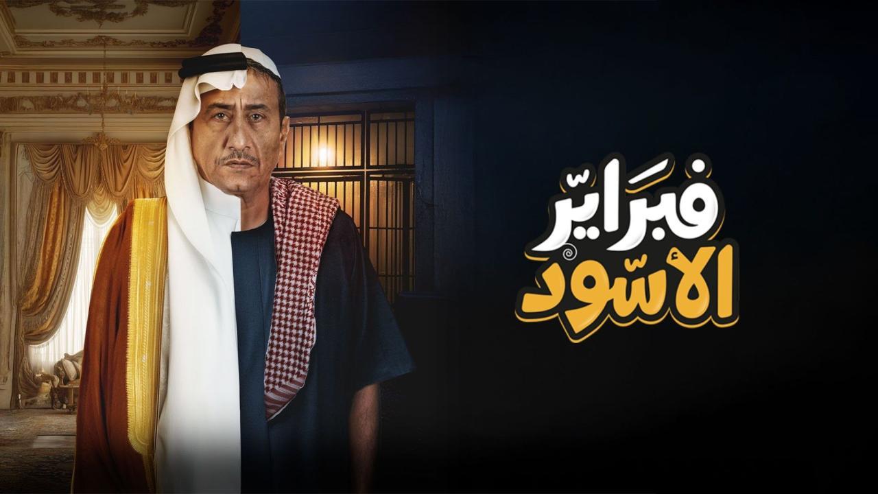 مسلسل فبراير الأسود الحلقة 10 العاشرة والاخيرة