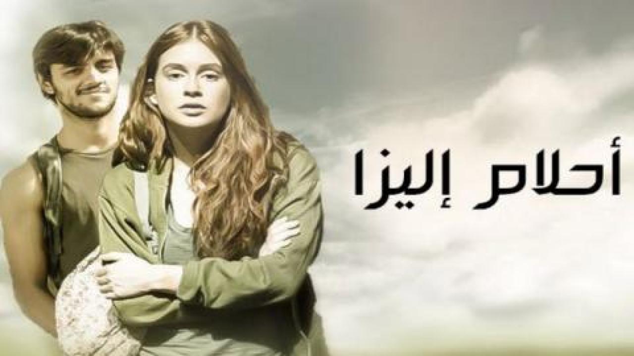 مسلسل أحلام إليزا الموسم الاول الحلقة 3 الثالثة مدبلجة