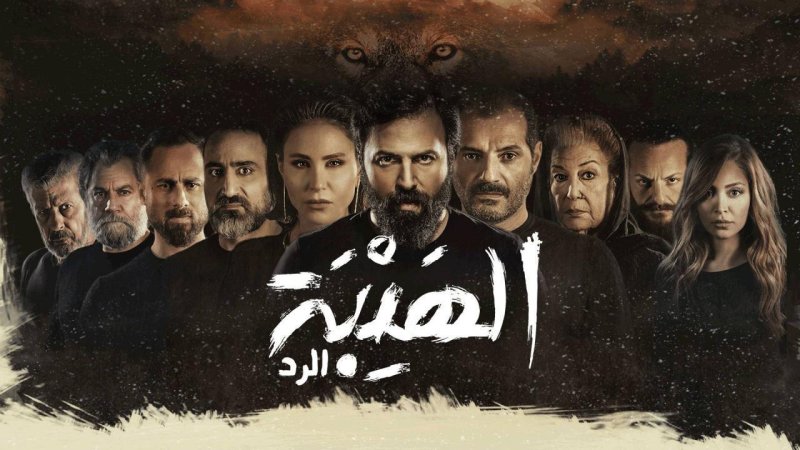 مسلسل الهيبة 4 - الرد الحلقة 17 السابعة عشر