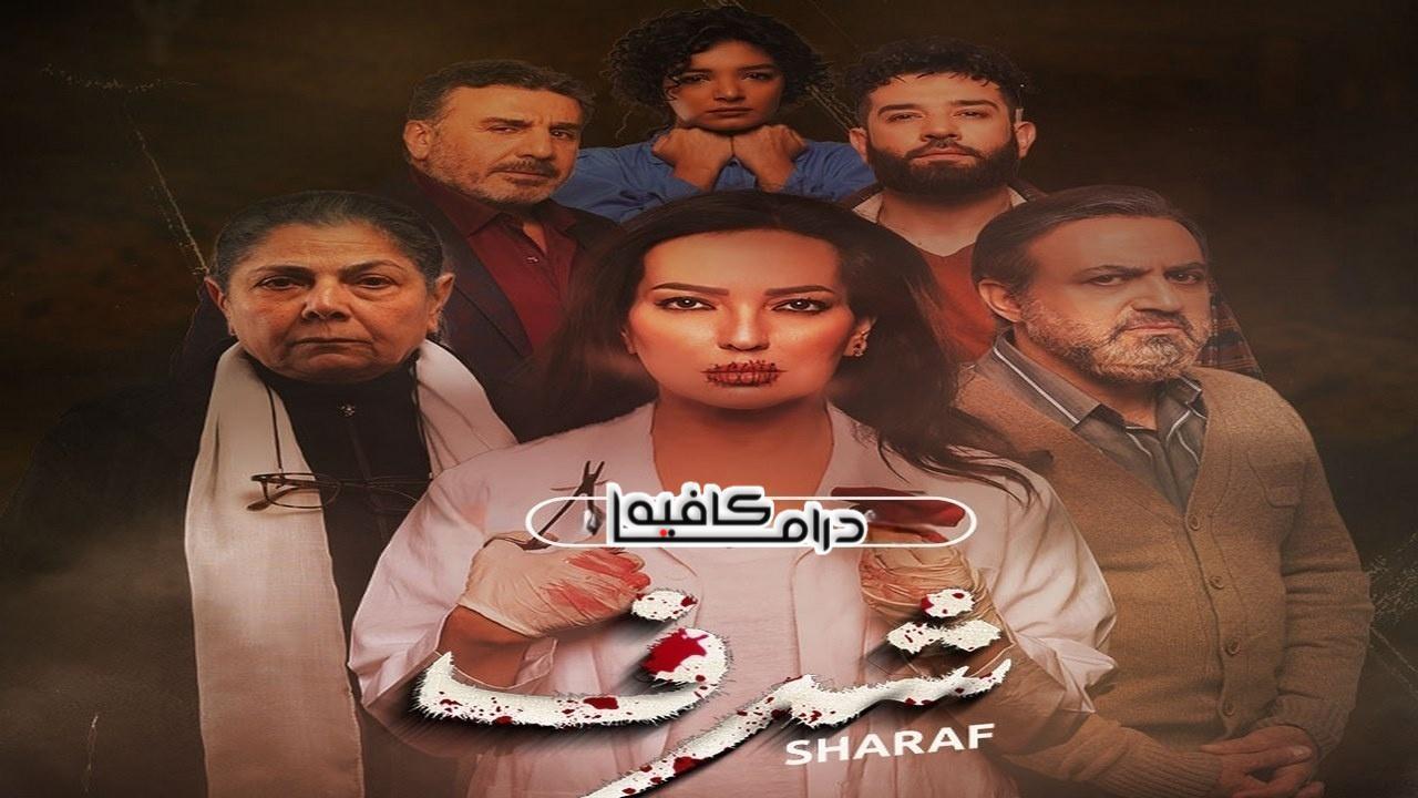 مسلسل شرف الحلقة 10 العاشرة والاخيرة