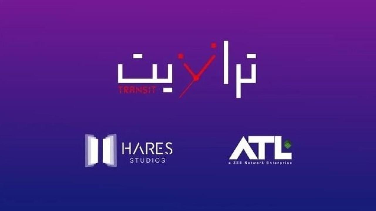 مسلسل ترانزيت الحلقة 9 التاسعة