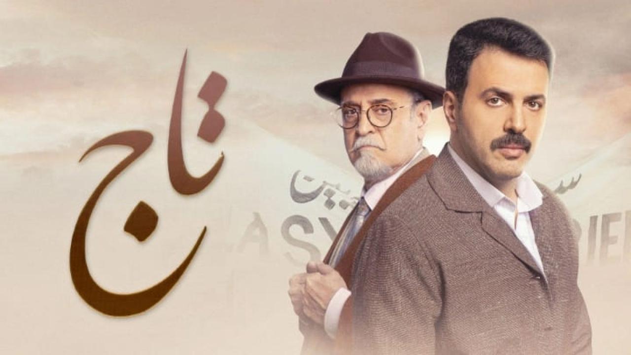 مسلسل تاج الحلقة 24 الرابعة والعشرون HD