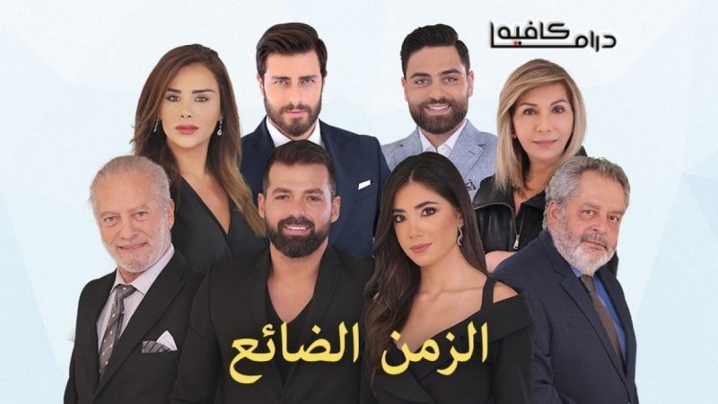 مسلسل الزمن الضائع الحلقة 60 الستون
