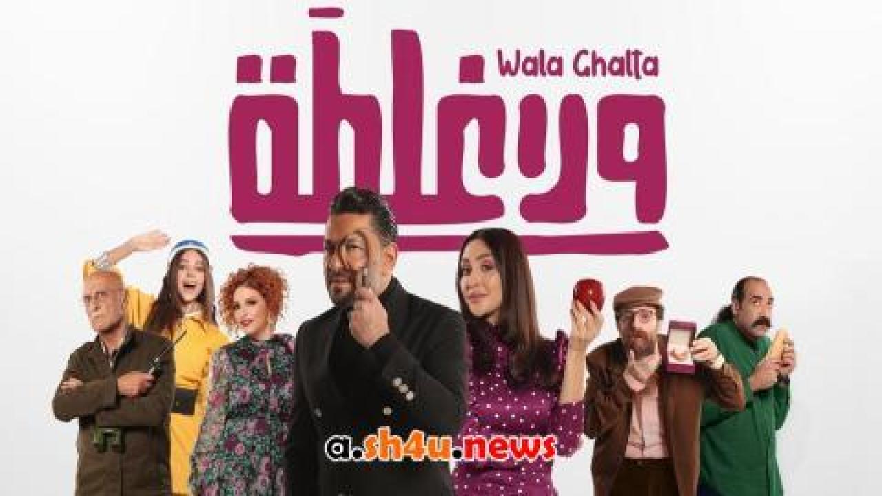 فيلم ولا غلطة - HD