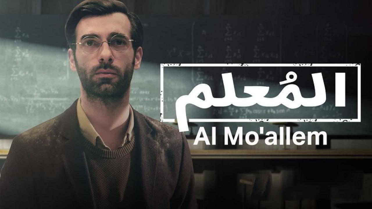 مسلسل المعلم الموسم الثاني الحلقة 4 الرابعة مدبلجة