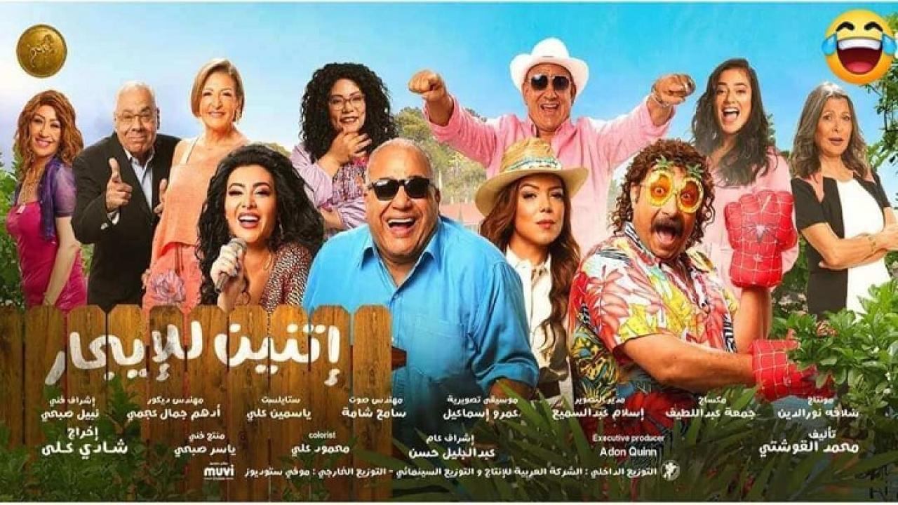 فيلم إتنين للإيجار 2023 كامل HD