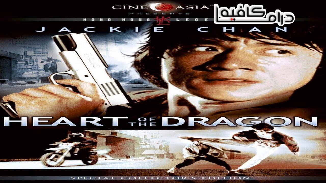 فيلم Heart of Dragon 1985 مترجم كامل HD اون لاين