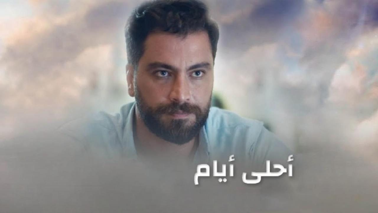 مسلسل أحلى أيام الحلقة 17 السابعة عشر