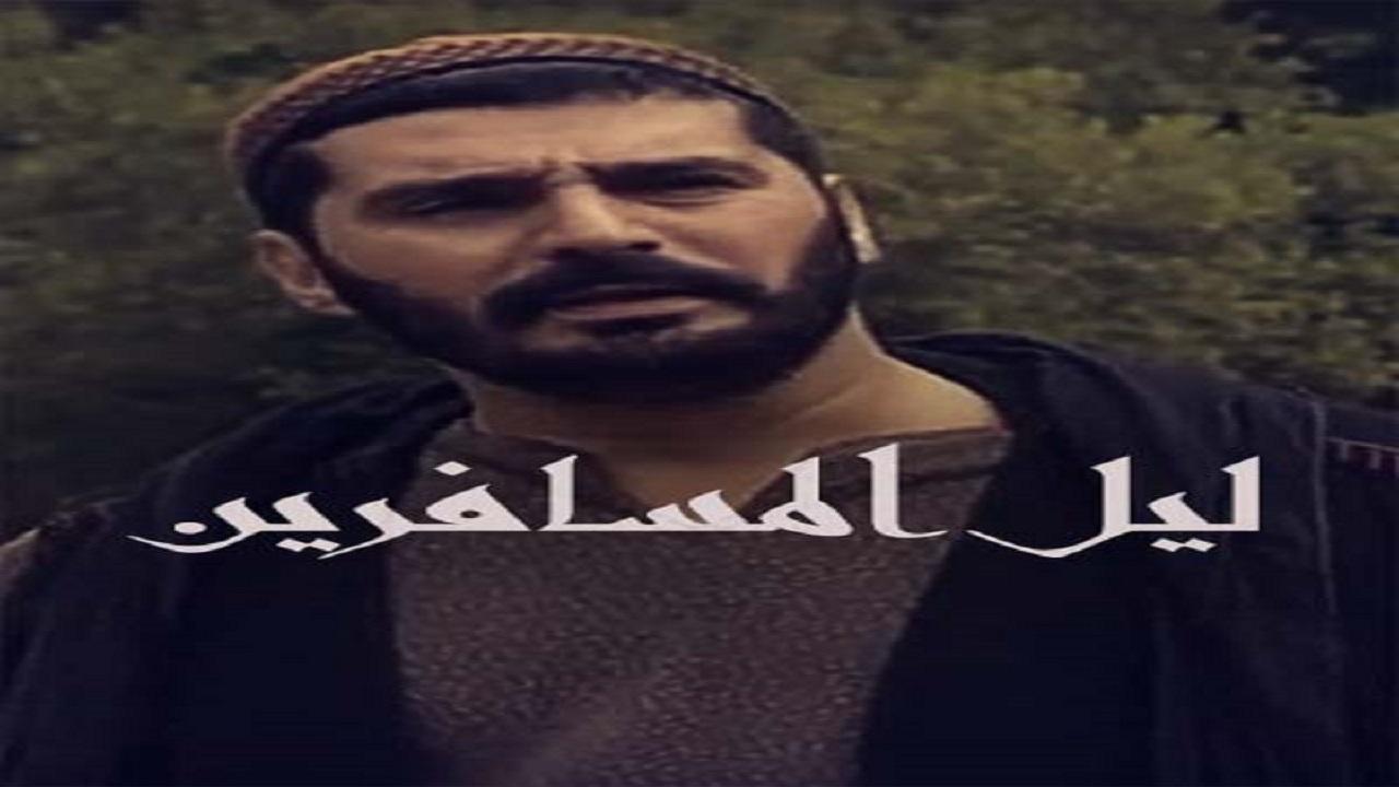 مسلسل ليل المسافرين الحلقة 30 الثلاثون والاخيرة