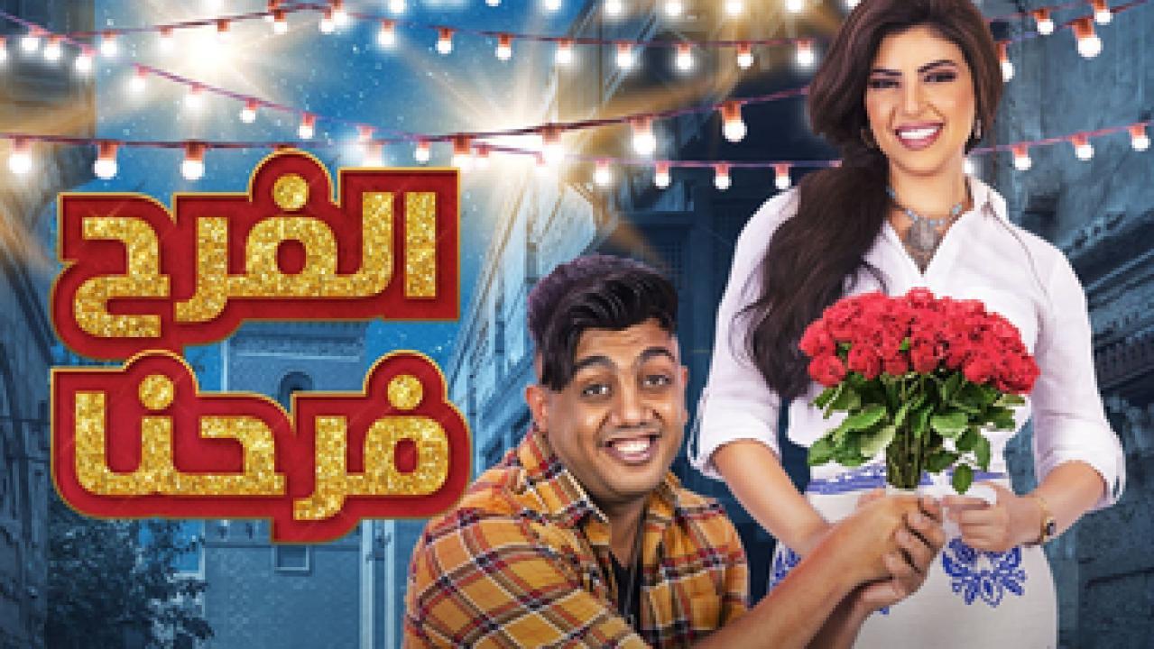 مسلسل الفرح فرحنا الحلقة 29 التاسعة والعشرون HD