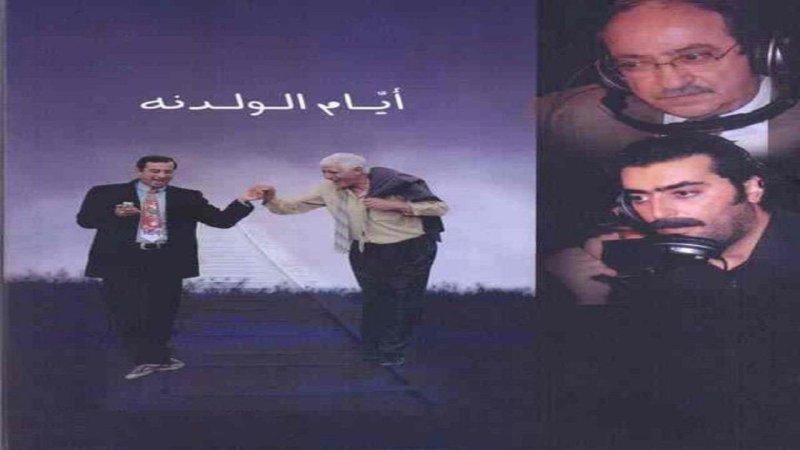 مسلسل ايام الولدنة الحلقة 21 الحادية والعشرون