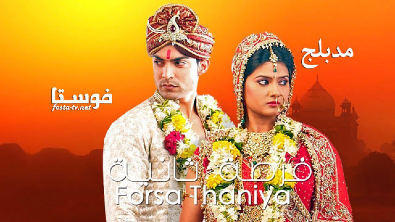 مسلسل فرصة ثانية الموسم الأول الحلقة 65 مدبلجة