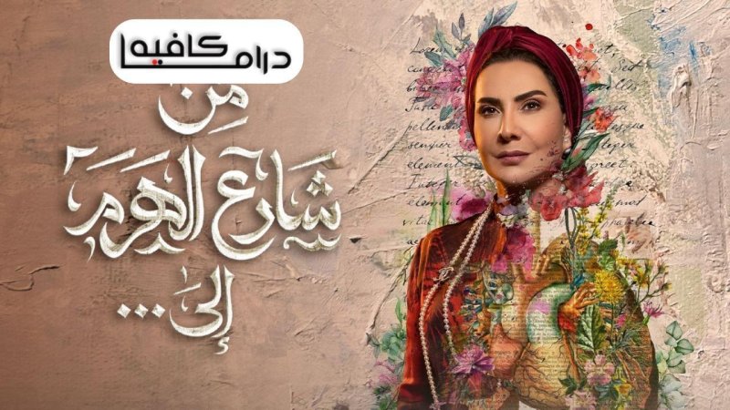 مسلسل من شارع الهرم الى الحلقة 26 السادسة والعشرون