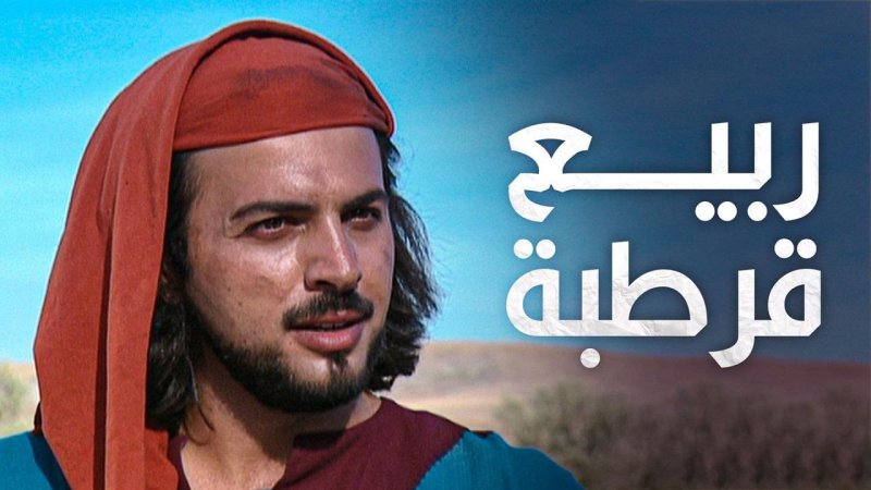 مسلسل ربيع قرطبة الحلقة 23 الثالثة والعشرون