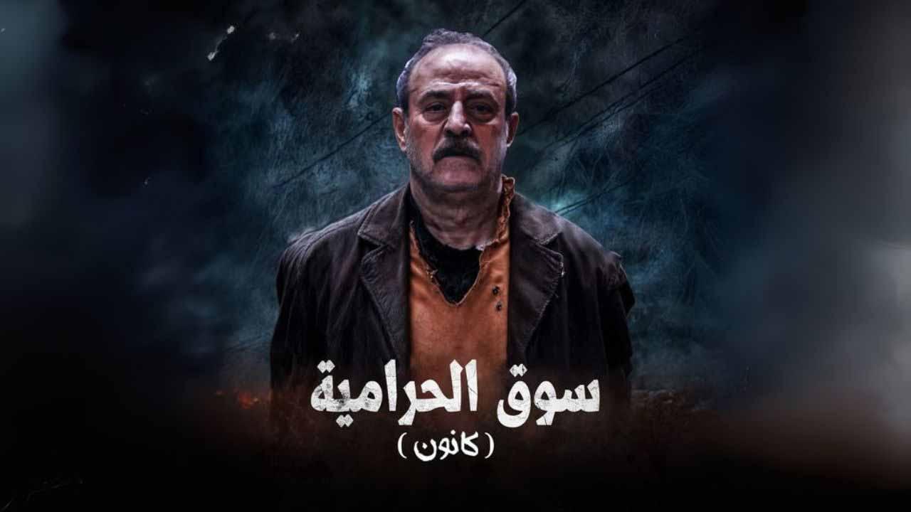 مسلسل سوق الحرامية (كانون)