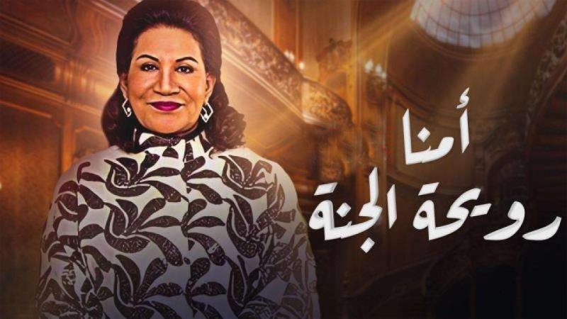 مسلسل أمنا رويحة الجنة الحلقة 22 الثانية والعشرون