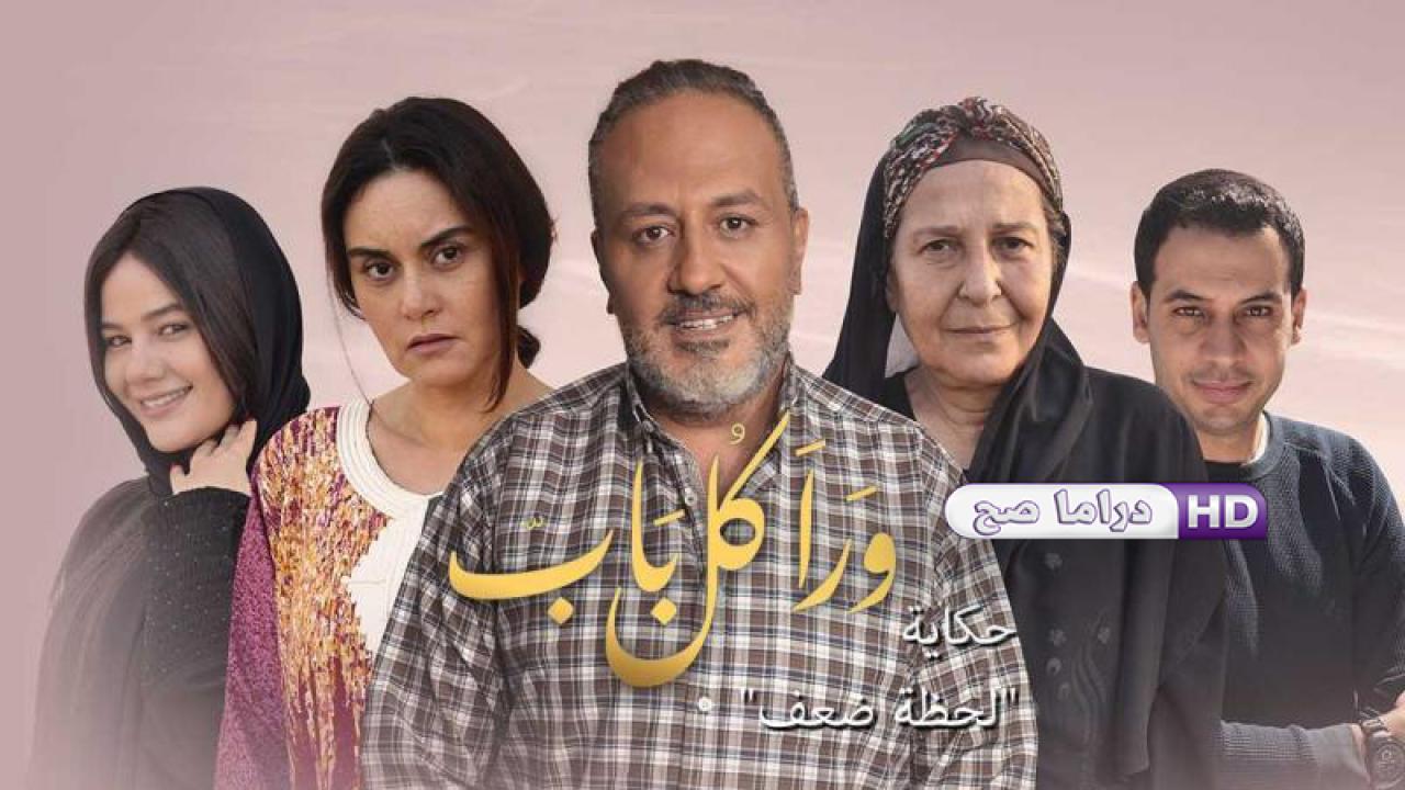 مسلسل ورا كل باب 2 - لحظة ضعف الحلقة 1 الاولى