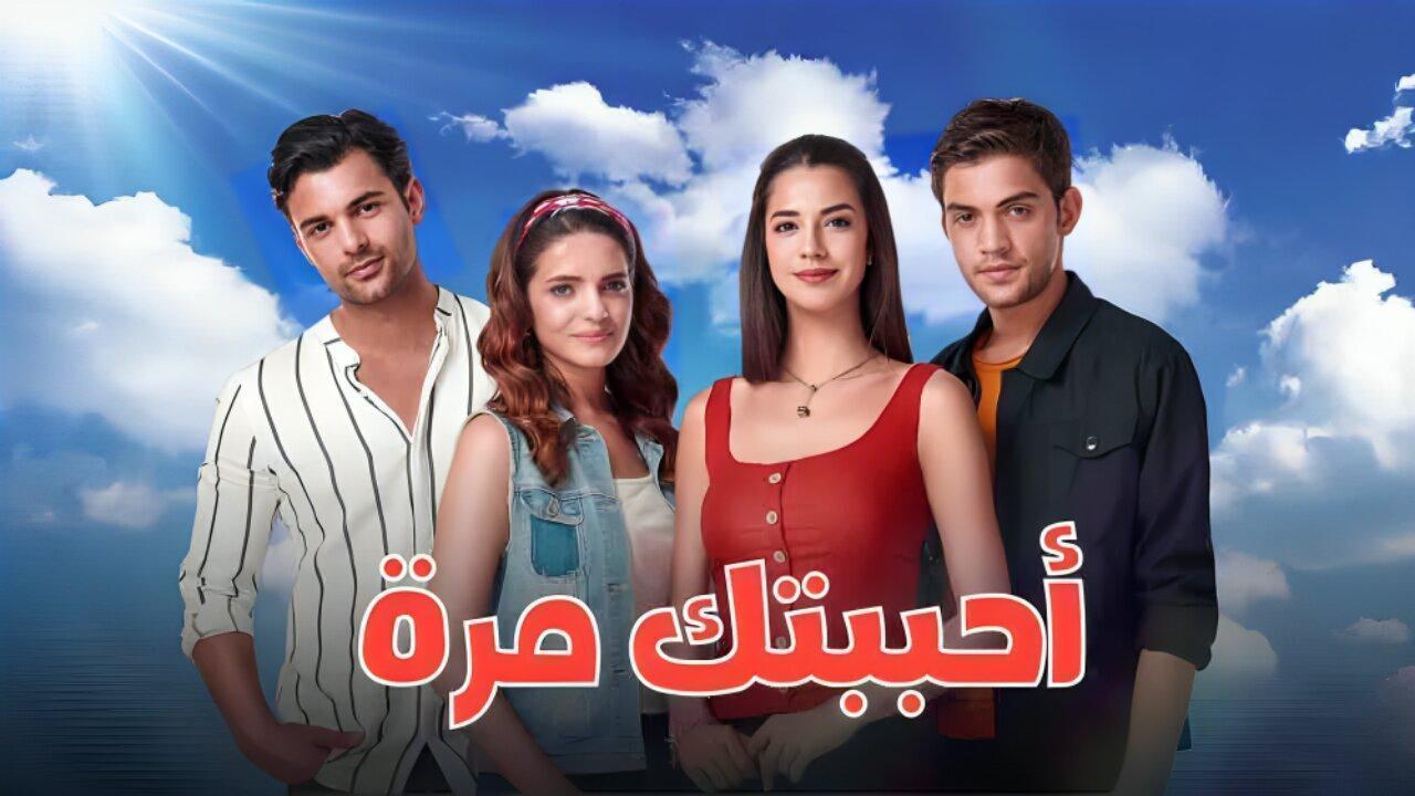 مسلسل احببتك مرة الحلقة 104 مدبلجة