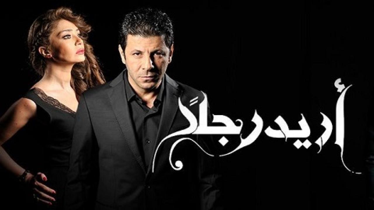 مسلسل أريد رجلًا الحلقة 40 الاربعون